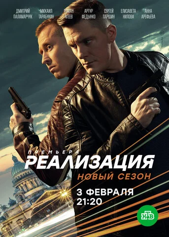 Реализация - постер